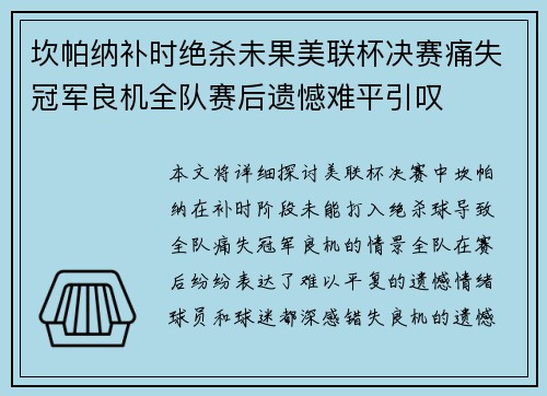 坎帕纳补时绝杀未果美联杯决赛痛失冠军良机全队赛后遗憾难平引叹