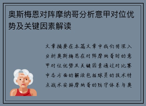 奥斯梅恩对阵摩纳哥分析意甲对位优势及关键因素解读