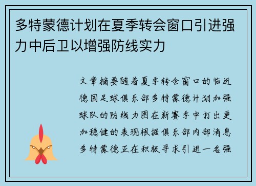 多特蒙德计划在夏季转会窗口引进强力中后卫以增强防线实力