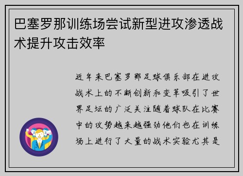 巴塞罗那训练场尝试新型进攻渗透战术提升攻击效率 巴塞罗那训练场尝试新型进攻渗透战术提升攻击效率