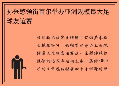 孙兴慜领衔首尔举办亚洲规模最大足球友谊赛 孙兴慜领衔首尔举办亚洲规模最大足球友谊赛