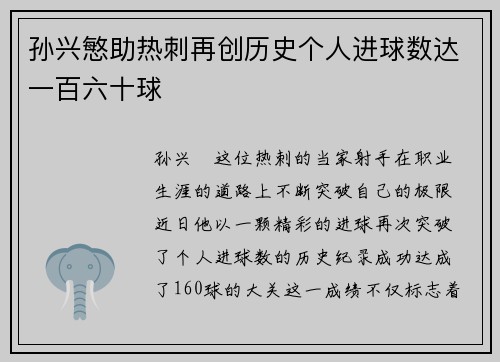 孙兴慜助热刺再创历史个人进球数达一百六十球