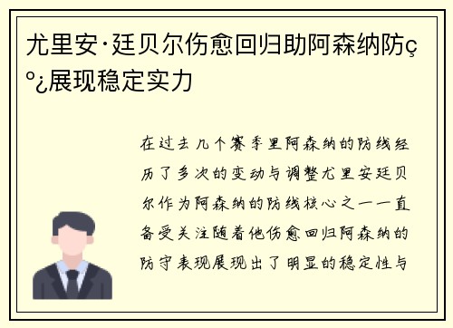 尤里安·廷贝尔伤愈回归助阿森纳防线展现稳定实力 尤里安·廷贝尔伤愈回归助阿森纳防线展现稳定实力