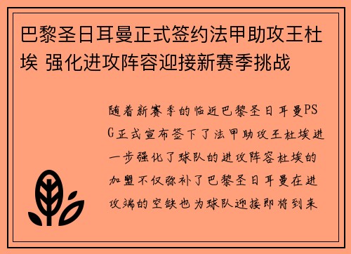 巴黎圣日耳曼正式签约法甲助攻王杜埃 强化进攻阵容迎接新赛季挑战