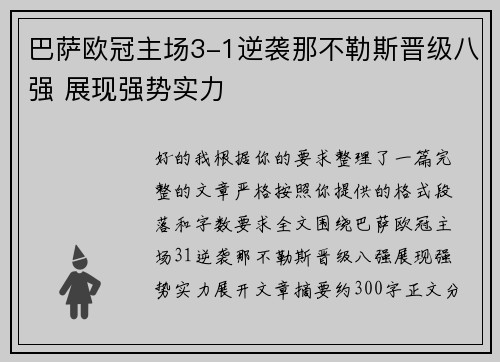 巴萨欧冠主场3-1逆袭那不勒斯晋级八强 展现强势实力