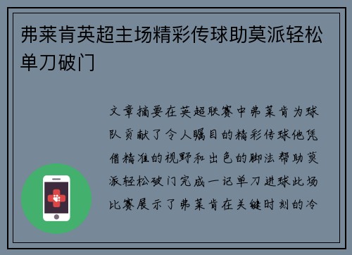 弗莱肯英超主场精彩传球助莫派轻松单刀破门