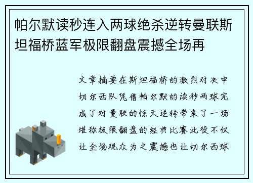 帕尔默读秒连入两球绝杀逆转曼联斯坦福桥蓝军极限翻盘震撼全场再