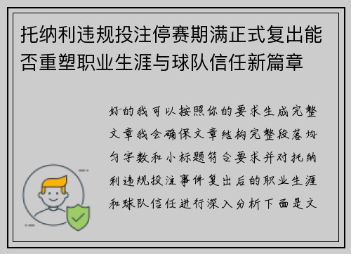 托纳利违规投注停赛期满正式复出能否重塑职业生涯与球队信任新篇章