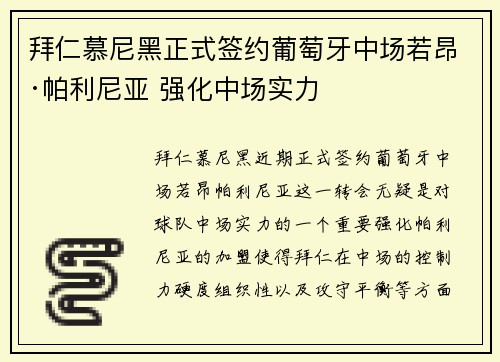 拜仁慕尼黑正式签约葡萄牙中场若昂·帕利尼亚 强化中场实力