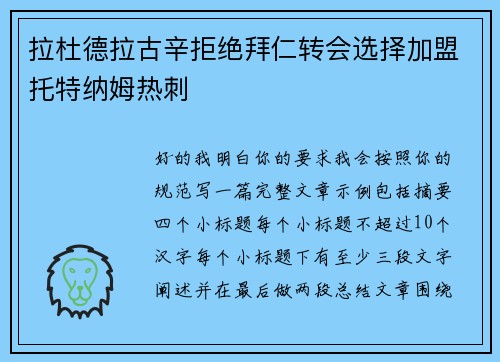 拉杜德拉古辛拒绝拜仁转会选择加盟托特纳姆热刺 拉杜德拉古辛拒绝拜仁转会选择加盟托特纳姆热刺