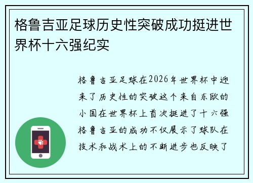 格鲁吉亚足球历史性突破成功挺进世界杯十六强纪实