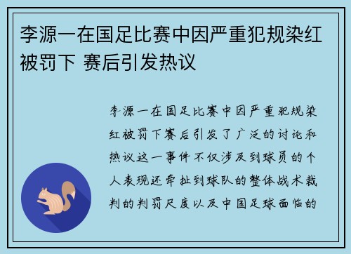 李源一在国足比赛中因严重犯规染红被罚下 赛后引发热议 李源一在国足比赛中因严重犯规染红被罚下 赛后引发热议