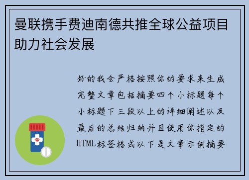 曼联携手费迪南德共推全球公益项目助力社会发展