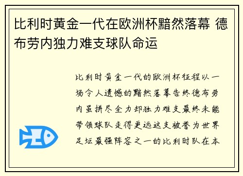比利时黄金一代在欧洲杯黯然落幕 德布劳内独力难支球队命运 比利时黄金一代在欧洲杯黯然落幕 德布劳内独力难支球队命运