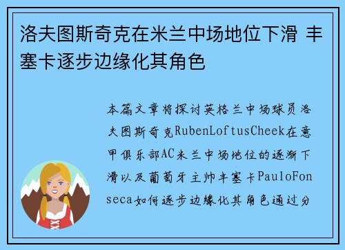 洛夫图斯奇克在米兰中场地位下滑 丰塞卡逐步边缘化其角色