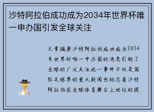 沙特阿拉伯成功成为2034年世界杯唯一申办国引发全球关注