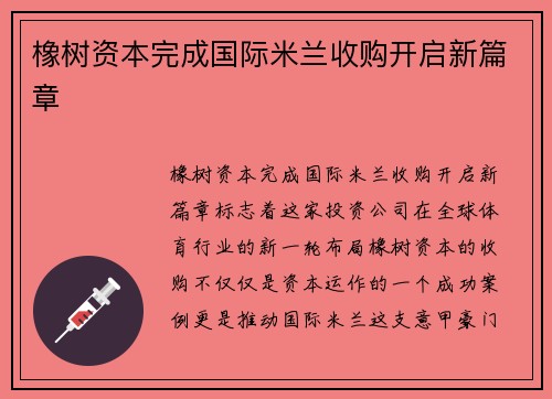 橡树资本完成国际米兰收购开启新篇章 橡树资本完成国际米兰收购开启新篇章