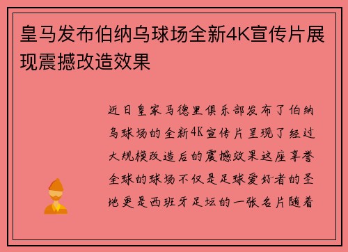 皇马发布伯纳乌球场全新4K宣传片展现震撼改造效果