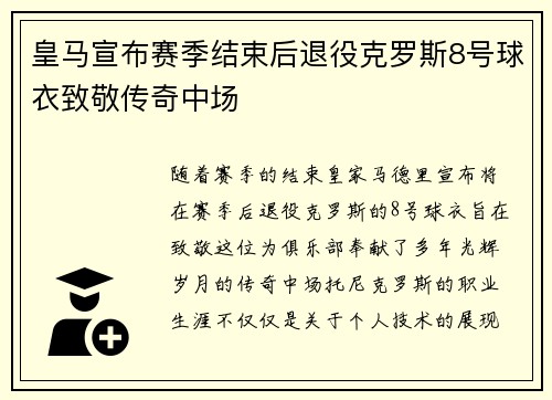 皇马宣布赛季结束后退役克罗斯8号球衣致敬传奇中场
