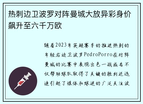 热刺边卫波罗对阵曼城大放异彩身价飙升至六千万欧