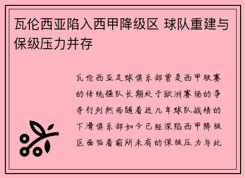 瓦伦西亚陷入西甲降级区 球队重建与保级压力并存 瓦伦西亚陷入西甲降级区 球队重建与保级压力并存