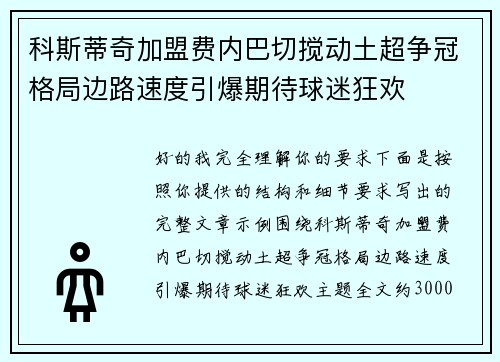 科斯蒂奇加盟费内巴切搅动土超争冠格局边路速度引爆期待球迷狂欢