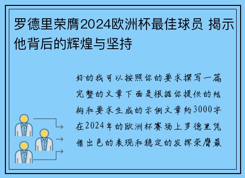 罗德里荣膺2024欧洲杯最佳球员 揭示他背后的辉煌与坚持