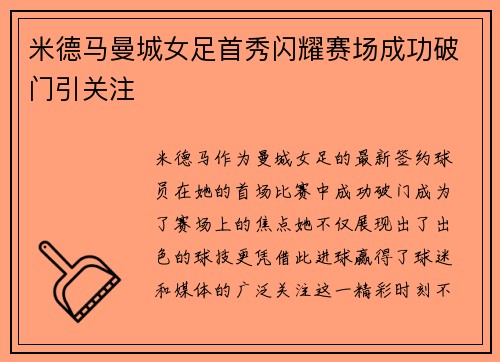 米德马曼城女足首秀闪耀赛场成功破门引关注