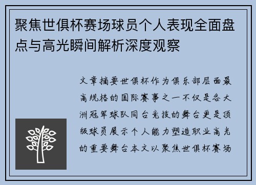 聚焦世俱杯赛场球员个人表现全面盘点与高光瞬间解析深度观察