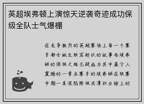 英超埃弗顿上演惊天逆袭奇迹成功保级全队士气爆棚