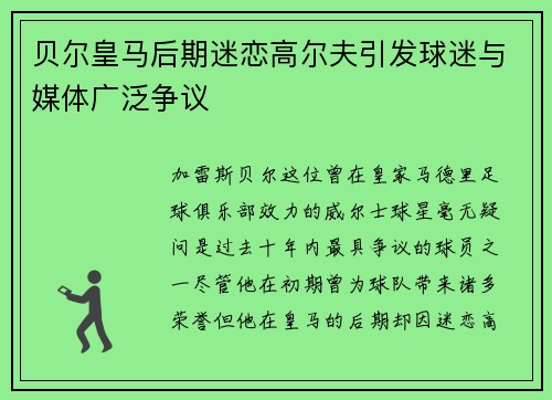 贝尔皇马后期迷恋高尔夫引发球迷与媒体广泛争议