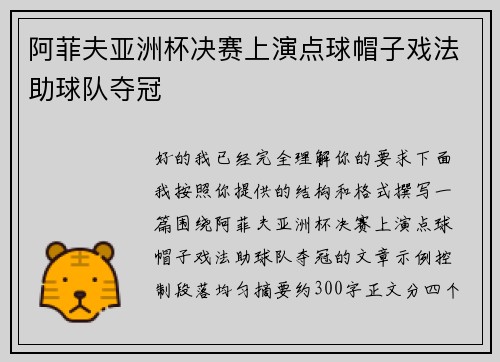 阿菲夫亚洲杯决赛上演点球帽子戏法助球队夺冠