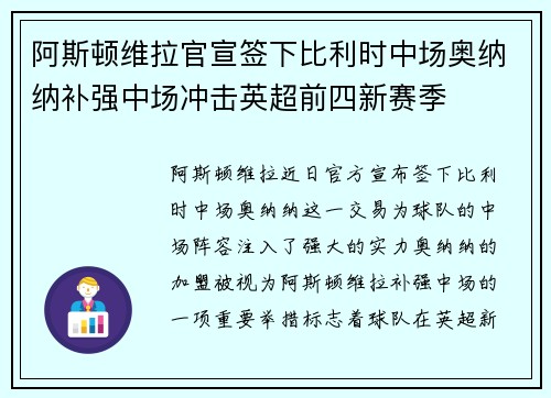 阿斯顿维拉官宣签下比利时中场奥纳纳补强中场冲击英超前四新赛季