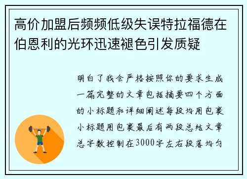 高价加盟后频频低级失误特拉福德在伯恩利的光环迅速褪色引发质疑