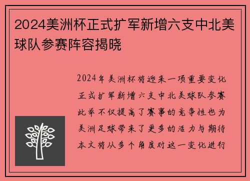 2024美洲杯正式扩军新增六支中北美球队参赛阵容揭晓