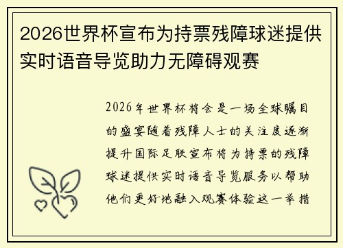 2026世界杯宣布为持票残障球迷提供实时语音导览助力无障碍观赛